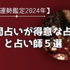 【運勢鑑定2024年】年間占いが得意な占術と占い師５選！