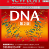 書籍紹介：「DNA 第2版 | ニュートンプレス」