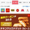 ヤフーアプリでマクドナルド商品バラマキpart2