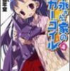 　吉永さん家のガーゴイル／４巻／田口仙年堂・著／ファミ通文庫／エンターブレイン