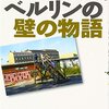 映像の世紀　　バタフライイフェクト　　東ドイツ　　監視国家　　41年の闇