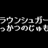 ふっかつのじゅもんの作成を再開したからそのまとめをNotebookLMに読みこませたらめちゃくちゃベタ褒めされて照れてしまった