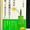 大切なことは、なに？『今日が人生最後の日だと思って生きなさい』