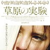 ■「草原の実験」アレクサンドル・コット