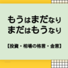 もうはまだなり、まだはもうなり【投資格言】