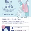 持続可能な服の世界へ　「服の交換会  ザ・リアル」  マルイ有楽町店1階　期間限定