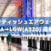 【流石フラッグキャリア】ブリティッシュエアウェイズ LMA→LGW(A320)エコノミー