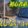 【手洗い洗車入門】洗車屋が教える洗車で失敗しない方法7選