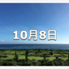 【10月8日　記念日】鳥羽の日〜今日は何の日〜