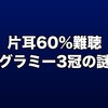 オリビア・ロドリゴ、片耳60%難聴のままグラミー3冠の真実