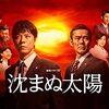 Amazon プライムビデオ　「沈まぬ太陽」　1985年（昭和60年）8月12日（月） 日本航空123便墜落事故