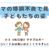 ママの体調不良で見た子どもたちの姿