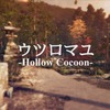 ウツロマユ -Hollow Cocoon- MAP攻略