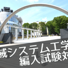 【合格】H30 東京農工大学 機械システム工学科｜Hさん【編入体験】