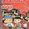 三丁目の夕日　第34集　「なかよし」