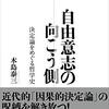 木島泰三 『自由意志の向こう側: 決定論をめぐる哲学史』