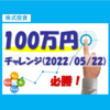 株式投資100万円チャレンジ（2022/05/22）