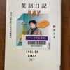 （読書）英語日記BOY