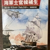 Ｃ.S.フォレスター「ホーンブロワ―・シリーズ」を読みました