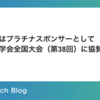 バイセルはプラチナスポンサーとして人工知能学会全国大会（第38回）に協賛します