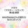 ドラマ『ブラザー・トラップ』第3話 感想 MAXのNANAさんの変わらなさにびっくり