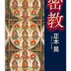 奥深くも妖しい、“密教”の世界が面白い