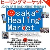 1月25日から大阪ヒーリングマーケットが開催！