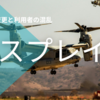 アメリカ軍オスプレイ緊急着陸滑走路封鎖90分、松本空港を揺るがせた“異例の着陸”とは？
