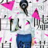 映画『先生の白い嘘』をめぐる期待と絶望