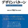 「インフラデザインパターン」を読んだ