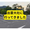 出雲大社行ってきました【感想】