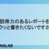 説得力のあるレポートをサクッと書きたくないですか？