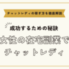 女性の在宅副業でチャットレディ【チャトレで成功するための秘訣】