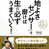 「心地よさセンサー」を磨けば人生は必ずうまくいく！：聞く読書