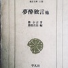 勝小吉著・『夢酔独言』とは　冒頭文現代語訳