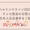 ベルリンマラソン2025のテレビ放送の日程と日本人注目選手をご紹介