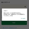 エラー 現在このサービスを利用できません(703)@JRE POINT アプリ