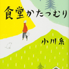 【読書レビュー】食堂かたつむり（小川 糸）