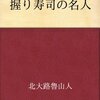 酷い寿司や酷い蕎麦を恥じない日本文化