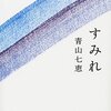 【本感想】すみれ(青山七恵)【2016年16冊目】