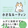 【読了】小さなルーティン