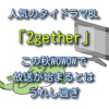 「おっさんずラブ」からの人気のタイドラマBL「2gether」この秋WOWOWで放送はうれし過ぎ