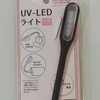 100均のワッツで見つけた超小型UV-LEDライトがいい働きをしすぎて褒めちぎりたい(≧∇≦)b