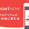 メルカリNOWとは？メルカリNOWの使い方や悪用厳禁なネタも紹介