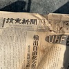 めちゃくちゃ昔の新聞が出てきました。