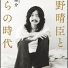 読み応え、見応えのある作品。こういう作品が出来ちゃうことに、ちょっとした寂しさも感じたりするけど：読書録「細野晴臣と彼らの時代」、映画評「NO SMOKING」