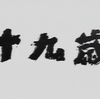 【ネタバレ】十九歳　🈡（３）「卒業！親不孝終ってみると丸裸」