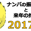 ひよこの2017年のナンパのまとめと来年の抱負　