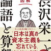 【書評・要約】渋沢栄一ってどんな人？わかりやすく解説『渋沢栄一と論語と算盤』著：齋藤孝