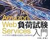 「Amazon Web Services負荷試験入門」は２つの面で良書だった